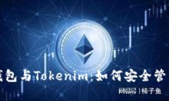 全面解析以太钱包与Tokenim：如何安全管理你的数