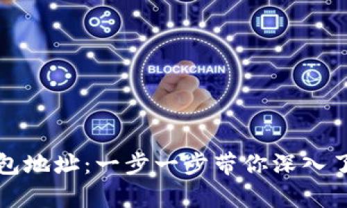 如何申请比特币钱包地址：一步一步带你深入了解加密货币的世界