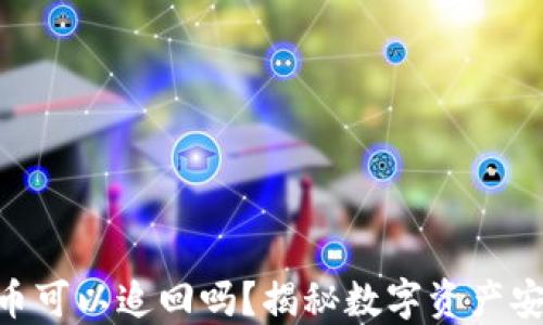 
TokenIM被盗币可以追回吗？揭秘数字资产安全与追回策略