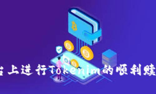 如何在EOS平台上进行Tokenim的顺利赎回：全方位指南