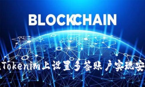 如何在Tokenim上设置多签账户实现安全管理