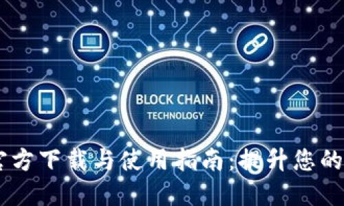 :TokenIM最新官方下载与使用指南：提升您的数字资产安全性