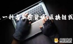 为了确保信息的准确性，首先需要了解Tokenim的功