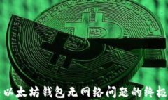 解决以太坊钱包无网络问题的终极指南