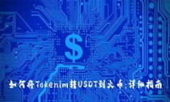 如何将Tokenim转USDT到火币：详细指南