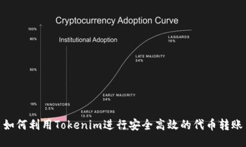 如何利用Tokenim进行安全高效的代币转账