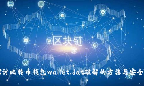 深入探讨比特币钱包wallet.dat破解的方法与安全性分析