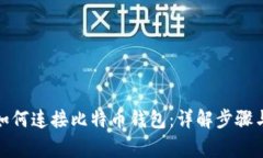 : 火币网如何连接比特币钱包：详解步骤与注意事