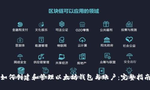 如何创建和管理以太坊钱包与账户：完整指南
