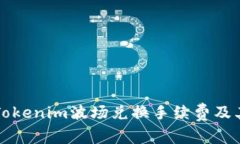 深入解析Tokenim波场兑换手续费及其影响因素