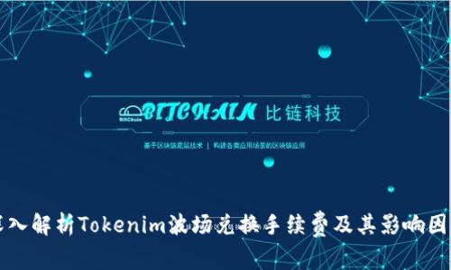 深入解析Tokenim波场兑换手续费及其影响因素