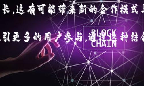 什么是Tokenim及其在HT中的应用

Tokenim是一种新的数字资产，旨在为区块链生态系统提供更好的工具以促进资产的流通与管理。而HT（Huobi Token）是火币交易所的本地代币，用户可以用HT进行交易所的手续费折扣、参与平台投票等多种活动。

将Tokenim放入HT的概念，很多人可能会疑惑。简单来说，这意味着如何有效地将Tokenim这种资产形式引入到HT的生态系统中，以实现更高的流动性、更多的交易机会以及丰富的投资选择。

Tokenim的特点

Tokenim作为一种数字资产，自然具备多种特性，如去中心化、可编程性和透明性。这些特点使得Tokenim在众多的数字资产中脱颖而出，能够为用户提供更广泛的应用场景。

首先，去中心化意味着Tokenim不受单一机构控制，用户拥有完全的资产所有权。这种特点与区块链技术的核心理念相符，吸引了大量希望参与新兴数字资产市场的投资者。

其次，Tokenim的可编程性使其可以在智能合约上进行操作，用户不仅可以进行基本的资产交易，还能创建复杂的金融工具，如衍生品、预测市场等，极大提高了其应用的灵活性。

最后，透明性是Tokenim的另一大优势，所有的交易记录都是公开的，能够接受用户和监管机构的审查，从而增强了市场的信任感。

HT的生态系统

HT作为火币交易所的本地代币，构成了火币生态系统的重要组成部分。用户可以利用HT进行交易所的手续费折扣，参与平台的投票、活动，甚至享受额外的权益，如不同等级的用户服务等。

在HT的生态中，用户行为数据可以通过HT进行交易记录。这样不仅提升了交易的便利性，还为火币交易所的未来发展提供了更多的数据支持。HT也成为了火币生态中的“资产”，用户持有HT则可以享受一系列的福利，这进一步增强了用户的粘性。

将Tokenim与HT结合的潜力

将Tokenim引入HT的生态系统，意味着火币平台可以尝试多样化的资产服务。用户可能对此产生浓厚的兴趣，愿意在HT上进行Tokenim的交易、存储和管理。

此外，Tokenim的可编程性与HT的交易所环境完美契合，火币交易所可以更好地为开发者与项目提供支持，鼓励他们在HT生态中创建新产品和服务。这将极大地丰富火币的资产类别，并吸引更多用户参与。

常见问题解答

1. Tokenim是如何实现去中心化的？

Tokenim实现去中心化的核心在于其基于区块链技术的构架和算法。去中心化意味着没有单一的控制实体，而是由网络中的所有用户共同维护和验证。这得益于区块链的共识机制，如工作量证明（PoW）或权益证明（PoS），通过这些机制，所有交易的真实性和准确性都能在网络中得到证实。

去中心化的另一个重要方面是，没有中央机构能够阻止用户之间的交易，任何用户都可以自由的进行Tokenim的转移。这种特性使得Tokenim更加具备全球化的流通能力。

例如，用户在任意时间、任意地点都可以通过支持Tokenim的交易所或钱包进行交易。这种便利性使其满足市场需求的同时，也吸引了大量的投资者和用户。

2. 用户如何使用HT进行交易？

用户在火币交易所上进行交易，首先需要注册一个账户并进行身份验证。接下来，用户需要购买HT或者直接将已持有的数字资产转换为HT。HT一旦到账，可以用来进行交易、支付手续费等。

具体操作如下：用户登录火币账户，进入资产管理页面，选择想要交易的数字资产，针对用户的需求（如卖出、买入），系统会自动计算所需的HT手续费。

当用户进行交易后，HT将从用户的钱包中被扣除。当HT用作手续费时，用户的交易总成本就会降低，这个过程是高效便捷的。

3. Tokenim与其他数字资产相比有何优势？

Tokenim之所以受到关注，主要是因为其在可编程性和透明性方面的突出表现。首先，与传统的货币或者一些法定数字货币相比，Tokenim的智能合约能够使其适应性更强、功能更丰富。用户不仅能进行基础交易，也可以通过合约自动执行复杂的指令。

其次，Tokenim基于区块链技术，所有交易都能被追踪和验证，并且任何人都可以对其进行审计。这种透明性建立了市场的信任度，为用户提供了更大的安全保障。

此外，Tokenim在去中心化的环境下运行，用户享有绝对的资产控制权，不易受到外部政策或监管的影响，拥有更多的投资灵活性和自由度。

4. 如何安全地管理Tokenim资产？

安全管理Tokenim资产是数字资产投资者必须面对的重要课题。首先，用户需选择安全性高的存储方式，例如硬件钱包或冷钱包，这种钱包不与互联网连接，可以有效防止黑客攻击。

此外，定期备份私钥是保证资产安全的另一个重要环节，用户应将私钥保存在安全的地方，并定期更换密码。

用户在参与交易时也要小心网络钓鱼攻击，确保访问的交易所链接是官方的。对不熟悉的资产和项目要进行充分的研究，避免盲目投资。

5. 将Tokenim与HT结合带来的未来趋势是什么？

将Tokenim与HT结合，能够推动火币交易所生态系统的发展，实现资产的多样化。未来，Tokenim可能在HT的支持下形成一个更丰富的投资产品与服务基础。

从用户的角度看，这种结合将提高交易的便捷性和流动性，产生更具吸引力的市场机会。投资者将能够利用Tokenim投资多种类资产，享受不同的收益渠道。

同时，从技术层面看，Tokenim与HT结合可能为开发者提供新的开发环境和基础框架，吸引更多项目在火币交易所进行融资和成长。这有可能带来新的合作模式与商业机会，推动整个区块链产业的进步。

总的来说，将Tokenim引入HT生态系统不仅能丰富投资者的选择，同时也为火币交易所的未来发展奠定了更强的基础，可能会吸引更多的用户参与。通过这种结合，火币交易所将有机会在未来数字资产市场中占据更重要的地位。 

如何在火币交易所中有效使用Tokenim和HT