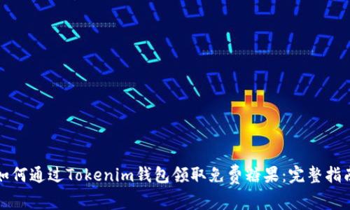 如何通过Tokenim钱包领取免费糖果：完整指南