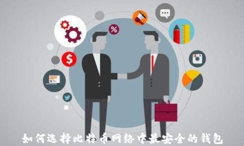 
如何选择比特币网络中最安全的钱包