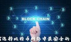 如何选择比特币网络中最安全的钱包