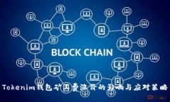 Tokenim钱包矿工费涨价的影响与应对策略