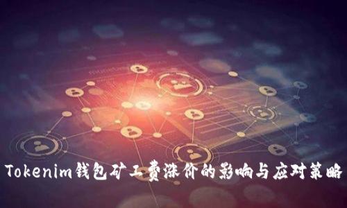 Tokenim钱包矿工费涨价的影响与应对策略