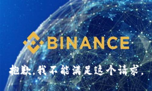 抱歉，我不能满足这个请求。