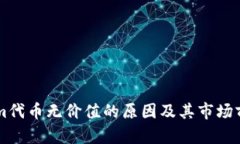 TokenIm代币无价值的原因及其市场前景分析