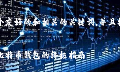 为了满足您的要求，我将提供一个友好的和相关的关键词，并且构思详细的内容结构和相关问题。

:
那些钱包支持比特币：选择最佳比特币钱包的终极指南