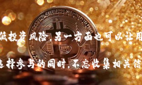   Tokenim钱包小矿工靠谱吗？深入解析与评测 / 
 guanjianci Tokenim钱包, 小矿工, 加密货币, 钱包安全 /guanjianci 

随着加密货币的不断普及，越来越多的人开始关注数字货币的交易与投资。而在这其中，Tokenim钱包成为了一款备受关注的数字钱包。随着市场竞争的加剧，越来越多的小矿工纷纷涌现。那么，Tokenim钱包的小矿工到底靠谱吗？在这篇文章中，我们将全面解析Tokenim钱包及其小矿工的相关信息。

什么是Tokenim钱包？
Tokenim钱包是一款数字货币钱包，旨在提供安全、便捷的加密货币存储和交易服务。与传统的银行账户相比，Tokenim钱包为用户提供了一种去中心化的管理资产的方式。通过Tokenim钱包，用户可以轻松存储、发送和接收各种类型的加密货币。

Tokenim钱包的特点
Tokenim钱包不仅支持多种主流加密货币，还有以下几个显著特点：

ul
    li安全性：Tokenim钱包采用了高级加密技术，确保用户资产的安全。/li
    li用户友好的界面：界面简洁易懂，适合各层次用户使用。/li
    li多平台支持：Tokenim钱包可以在手机、电脑等多种设备上使用，让用户能够随时随地管理自己的资产。/li
    li社区支持：Tokenim钱包拥有活跃的用户社区，用户可以在平台上交流经验和问题。/li
/ul

Tokenim小矿工的概念
所谓的小矿工，通常指的是通过简单的设备和较少的算力参与挖矿的用户。在Tokenim钱包中，小矿工意味着投资门槛相对较低，用户可以通过参与挖矿来获得一定的收益。

小矿工的盈利模式
小矿工的盈利模式通常包括以下几种：

ul
    li通过挖矿获得奖励：小矿工通过提供计算能力来获得加密货币的奖励。/li
    li交易手续费，许多矿工还通过为交易提供验证服务获得交易手续费。/li
    li增值收益：随着市场的变化，小矿工手中的加密货币可能会升值，从而带来额外收益。/li
/ul

Tokenim小矿工到底靠谱吗？
要评估Tokenim钱包的小矿工是否靠谱，首先要分析几个关键要素：

ul
    li平台的安全性，如果平台没有良好的安全措施，用户的资产将面临巨大风险。/li
    li盈利模式的透明度，用户需要清楚自己的收入来源，避免隐性收费和风险。/li
    li社区反馈以及用户的真实评价，了解其他用户的经验是判断平台可靠性的重要途径。/li
    li市场环境变化，市场行情变化大，对于小矿工来说，及时调整策略和理解市场动态非常关键。/li
/ul

可能相关的问题

1. Tokenim钱包的安全性如何？
Tokenim钱包的安全性是用户最关心的问题之一。钱包的安全性主要体现在以下几个方面：
首先，Tokenim钱包使用了多重加密技术，确保用户的私钥和交易信息不被第三方窃取。用户在使用过程中，只需妥善保管自己的私钥。而在数据传输过程中，所有信息都经过加密处理，确保不被篡改。
其次，Tokenim钱包还设置了双重身份验证，只有经过验证的用户才可进行资金操作，极大地降低了恶意攻击的可能性。同时，Tokenim钱包定期进行安全审核，并根据最新的安全动态不断更新和完善自己的安全系统。

2. 小矿工的收益是否稳定？
小矿工的收益波动通常较大，受多种因素影响，例如市场行情、项目方的运作方式及交易的流动性等。
首先，市场行情的变化可以直接影响小矿工的收益。当比特币等主流加密货币价格上涨时，矿工的收入可能会显著增加。相反，当市场低迷时，收益可能降至成本以下。
其次，小矿工的收益还取决于交易的流动性和数量。如果市场中交易活跃，矿工的交易手续费收入也会随之增加。

3. 如何选择合法可靠的小矿工平台？
在选择小矿工平台时，用户需考虑多个因素，确保选择一个合法可靠的平台。首先要查看平台的注册信息，确认其合法身份。
其次，关注平台的运营时间和用户反馈。运营时间较长且用户评价良好的平台往往更有保障。此外，可以查阅各大论坛、社交媒体等第三方平台的用户评价和使用体验，特别是那些独立的、未经平台干预的评价。
最后，选择具有完善客服和技术支持的平台，以便在遇到问题时能及时解决。

4. 加密货币挖矿是否适合所有人？
加密货币挖矿并不一定适合所有人，这与个人的经济状况、技术能力密切相关。
首先，挖矿需要一定的硬件设备和电力支持，对于预算有限的用户，如果选择大规模的设备和挖矿方案，反而会造成负担，不如选择直接投资加密货币更为合理。
其次，挖矿需要一定的技术基础，对于不熟悉矿工操作的用户，参与挖矿可能会面临更大的风险和挑战，包括可能的设备故障、网络问题导致的收益损失等。

5. Tokenim钱包支持哪些加密货币? 
Tokenim钱包支持多种主流的加密货币，包括比特币、以太坊、瑞波币等。此外，平台可能会不定期增加新的代币，以满足用户需求。
用户在使用Tokenim钱包时，能够根据个人投资偏好选择相应的加密货币进行交易或存储。选择多种代币的支持，一方面可以有效降低投资风险，另一方面也可以让用户在市场波动中多元化投资。

总结来说，Tokenim钱包的小矿工在拥有一定的潜在收益的同时，用户也应提高警惕，充分理解相关风险，以确保自己的投资安全。在选择参与的同时，不忘收集相关信息，及时作出调整。
