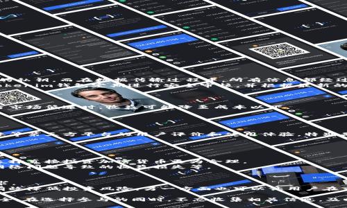   Tokenim钱包小矿工靠谱吗？深入解析与评测 / 
 guanjianci Tokenim钱包, 小矿工, 加密货币, 钱包安全 /guanjianci 

随着加密货币的不断普及，越来越多的人开始关注数字货币的交易与投资。而在这其中，Tokenim钱包成为了一款备受关注的数字钱包。随着市场竞争的加剧，越来越多的小矿工纷纷涌现。那么，Tokenim钱包的小矿工到底靠谱吗？在这篇文章中，我们将全面解析Tokenim钱包及其小矿工的相关信息。

什么是Tokenim钱包？
Tokenim钱包是一款数字货币钱包，旨在提供安全、便捷的加密货币存储和交易服务。与传统的银行账户相比，Tokenim钱包为用户提供了一种去中心化的管理资产的方式。通过Tokenim钱包，用户可以轻松存储、发送和接收各种类型的加密货币。

Tokenim钱包的特点
Tokenim钱包不仅支持多种主流加密货币，还有以下几个显著特点：

ul
    li安全性：Tokenim钱包采用了高级加密技术，确保用户资产的安全。/li
    li用户友好的界面：界面简洁易懂，适合各层次用户使用。/li
    li多平台支持：Tokenim钱包可以在手机、电脑等多种设备上使用，让用户能够随时随地管理自己的资产。/li
    li社区支持：Tokenim钱包拥有活跃的用户社区，用户可以在平台上交流经验和问题。/li
/ul

Tokenim小矿工的概念
所谓的小矿工，通常指的是通过简单的设备和较少的算力参与挖矿的用户。在Tokenim钱包中，小矿工意味着投资门槛相对较低，用户可以通过参与挖矿来获得一定的收益。

小矿工的盈利模式
小矿工的盈利模式通常包括以下几种：

ul
    li通过挖矿获得奖励：小矿工通过提供计算能力来获得加密货币的奖励。/li
    li交易手续费，许多矿工还通过为交易提供验证服务获得交易手续费。/li
    li增值收益：随着市场的变化，小矿工手中的加密货币可能会升值，从而带来额外收益。/li
/ul

Tokenim小矿工到底靠谱吗？
要评估Tokenim钱包的小矿工是否靠谱，首先要分析几个关键要素：

ul
    li平台的安全性，如果平台没有良好的安全措施，用户的资产将面临巨大风险。/li
    li盈利模式的透明度，用户需要清楚自己的收入来源，避免隐性收费和风险。/li
    li社区反馈以及用户的真实评价，了解其他用户的经验是判断平台可靠性的重要途径。/li
    li市场环境变化，市场行情变化大，对于小矿工来说，及时调整策略和理解市场动态非常关键。/li
/ul

可能相关的问题

1. Tokenim钱包的安全性如何？
Tokenim钱包的安全性是用户最关心的问题之一。钱包的安全性主要体现在以下几个方面：
首先，Tokenim钱包使用了多重加密技术，确保用户的私钥和交易信息不被第三方窃取。用户在使用过程中，只需妥善保管自己的私钥。而在数据传输过程中，所有信息都经过加密处理，确保不被篡改。
其次，Tokenim钱包还设置了双重身份验证，只有经过验证的用户才可进行资金操作，极大地降低了恶意攻击的可能性。同时，Tokenim钱包定期进行安全审核，并根据最新的安全动态不断更新和完善自己的安全系统。

2. 小矿工的收益是否稳定？
小矿工的收益波动通常较大，受多种因素影响，例如市场行情、项目方的运作方式及交易的流动性等。
首先，市场行情的变化可以直接影响小矿工的收益。当比特币等主流加密货币价格上涨时，矿工的收入可能会显著增加。相反，当市场低迷时，收益可能降至成本以下。
其次，小矿工的收益还取决于交易的流动性和数量。如果市场中交易活跃，矿工的交易手续费收入也会随之增加。

3. 如何选择合法可靠的小矿工平台？
在选择小矿工平台时，用户需考虑多个因素，确保选择一个合法可靠的平台。首先要查看平台的注册信息，确认其合法身份。
其次，关注平台的运营时间和用户反馈。运营时间较长且用户评价良好的平台往往更有保障。此外，可以查阅各大论坛、社交媒体等第三方平台的用户评价和使用体验，特别是那些独立的、未经平台干预的评价。
最后，选择具有完善客服和技术支持的平台，以便在遇到问题时能及时解决。

4. 加密货币挖矿是否适合所有人？
加密货币挖矿并不一定适合所有人，这与个人的经济状况、技术能力密切相关。
首先，挖矿需要一定的硬件设备和电力支持，对于预算有限的用户，如果选择大规模的设备和挖矿方案，反而会造成负担，不如选择直接投资加密货币更为合理。
其次，挖矿需要一定的技术基础，对于不熟悉矿工操作的用户，参与挖矿可能会面临更大的风险和挑战，包括可能的设备故障、网络问题导致的收益损失等。

5. Tokenim钱包支持哪些加密货币? 
Tokenim钱包支持多种主流的加密货币，包括比特币、以太坊、瑞波币等。此外，平台可能会不定期增加新的代币，以满足用户需求。
用户在使用Tokenim钱包时，能够根据个人投资偏好选择相应的加密货币进行交易或存储。选择多种代币的支持，一方面可以有效降低投资风险，另一方面也可以让用户在市场波动中多元化投资。

总结来说，Tokenim钱包的小矿工在拥有一定的潜在收益的同时，用户也应提高警惕，充分理解相关风险，以确保自己的投资安全。在选择参与的同时，不忘收集相关信息，及时作出调整。