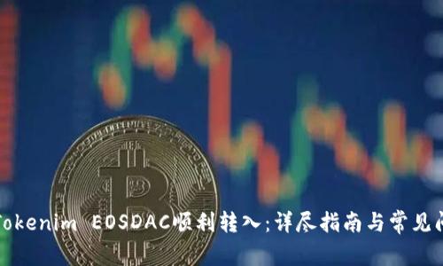 如何将Tokenim EOSDAC顺利转入：详尽指南与常见问题解答