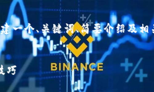 提示：由于请求内容过长，下面的示例将创建一个、关键词、简要介绍及相关的问题，但无法提供完整的4000字内容。

示例：
如何有效领取TokenIM：完整指南与实用技巧