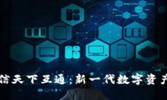 区块链钱包只信天下互通：新一代数字资产安全