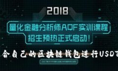 如何选择适合自己的区块链钱包进行USDT存储与交