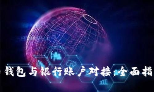 如何将比特币钱包与银行账户对接：全面指南与实用技巧