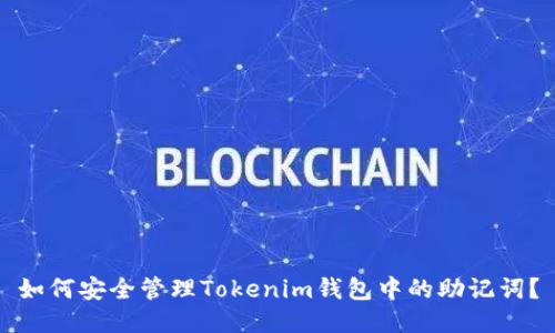如何安全管理Tokenim钱包中的助记词？