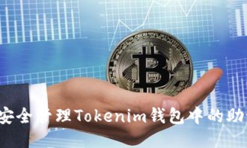 如何安全管理Tokenim钱包中的助记词？