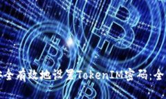 如何安全有效地设置TokenIM密码：全面指南