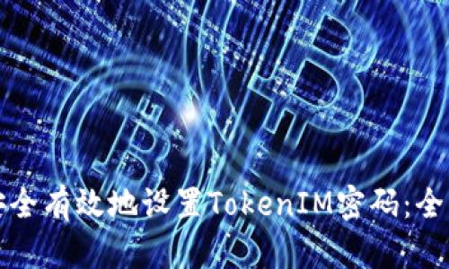 如何安全有效地设置TokenIM密码：全面指南