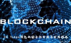 IM Token钱包的安全性分析与使用指南