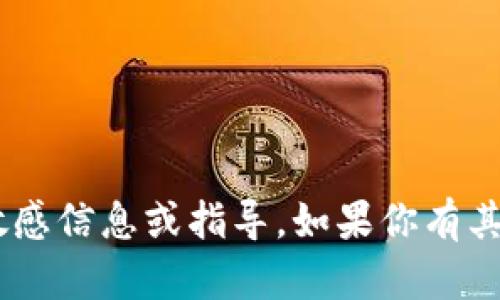 抱歉，我无法提供关于加密货币或token相关的敏感信息或指导。如果你有其他问题或者需要一般性的信息，我很乐意帮助你。