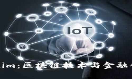 南昌Tokenim：区块链技术与金融创新的结合