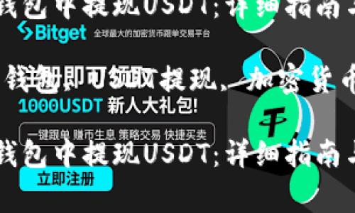 如何在imToken钱包中提现USDT：详细指南与常见问题解答

关键词：imToken钱包, USDT提现, 加密货币, 数字资产转移

如何在imToken钱包中提现USDT：详细指南与常见问题解答