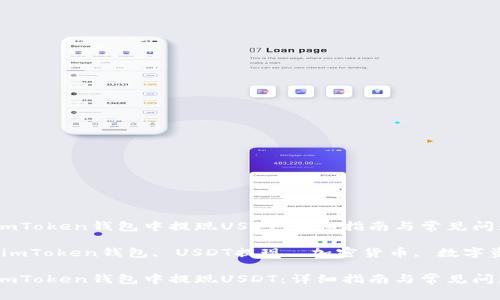 如何在imToken钱包中提现USDT：详细指南与常见问题解答

关键词：imToken钱包, USDT提现, 加密货币, 数字资产转移

如何在imToken钱包中提现USDT：详细指南与常见问题解答