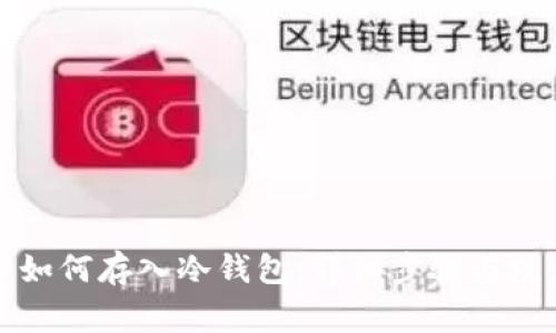 比特币如何存入冷钱包：详细步骤与注意事项