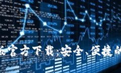 Tokenim钱包国际版官方下载：安全、便捷的数字资