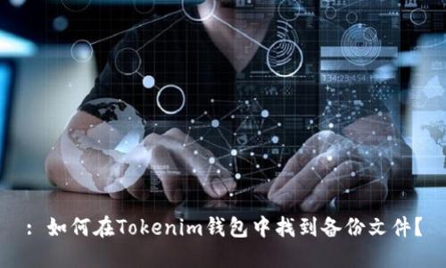 : 如何在Tokenim钱包中找到备份文件？