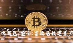区块链虚拟化钱包：安全、高效的数字资产管理