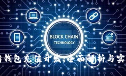 以太坊钱包充值开发：全面解析与实用指南