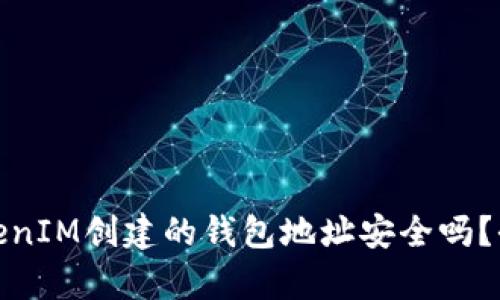 使用TokenIM创建的钱包地址安全吗？全面解析