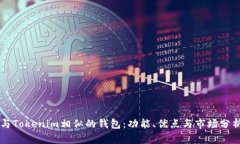 与Tokenim相似的钱包：功能、优点与市场分析