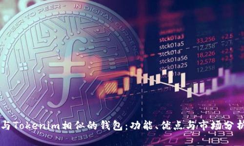 与Tokenim相似的钱包：功能、优点与市场分析