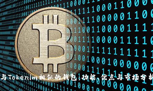 与Tokenim相似的钱包：功能、优点与市场分析