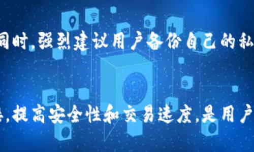 topi虚拟币钱包与节点的深度关系解析/topi  
虚拟币钱包, 节点, 区块链, 去中心化/guanjianci

引言
虚拟币的崛起带来了全新的金融生态，而其背后的技术架构，特别是区块链技术，成为了这一生态的基石。在这个架构中，钱包与节点的概念是两个重要的组成部分。了解他们之间的关系，不仅可以帮助我们更好地使用虚拟货币，还可以深入理解区块链的运作逻辑。

什么是虚拟币钱包？
虚拟币钱包是存储和管理数字货币的工具，与传统银行账户类似。它允许用户接收、发送和管理其加密资产。虚拟币钱包分为热钱包和冷钱包。热钱包是指在线钱包，通常使用方便而且可以随时进行交易；冷钱包则是离线存储的钱包，安全性高，适合长期储存。

什么是区块链节点？
区块链节点是网络中参与维护和记录区块链的计算机或设备。每个节点都保存了一份完整或部分的区块链数据，并参与到验证和广播交易的过程中。节点有不同的类型，包括全节点、轻节点和矿工节点等。全节点拥有完整的区块链副本，而轻节点则只保留必要的验证信息，以降低存储需求。

钱包与节点的基本关系
虚拟币钱包和节点的关系可以概括为：钱包通过与节点的交互来实现交易、查询余额和接收资金等功能。用户使用钱包进行交易时，实际是通过网络连接到各个节点，向网络广播交易请求，而节点则负责验证该请求的有效性并在区块链上记录。

钱包与节点的互动方式
在交易过程中，钱包需要实时与节点进行互动。用户在钱包中发起交易时，钱包会将交易信息发送到网络中的节点。节点对该交易进行验证，包括确保发起者拥有足够的余额及其签名是否正确，然后将有效的交易信息打包进下一个区块，最终被链上确认。

此外，钱包也可以通过节点来获取最新的区块链数据，用户在钱包中查看余额或历史交易时，实际上是依赖于节点提供的数据。这种关系使得钱包能够保持与区块链的实时同步，从而确保用户的信息是准确的。

虚拟币钱包与节点的安全性
安全性是使用虚拟币钱包时最重要的考虑因素之一。钱包本身并不存储虚拟货币，而是存储私钥，私钥用于证明用户对虚拟货币的所有权。节点在整个网络中承担着数据验证和保护网络安全的责任。当用户提交交易请求时，节点会对其进行确认，从而保护整个区块链网络的完整性。

不过，用户选择连接哪个节点也至关重要，因为恶意节点可能会尝试篡改交易或传播虚假信息。因此，用户在选择钱包时，需要考虑该钱包如何选择并连接节点，确保与值得信赖的节点进行通信，从而保障交易的安全。

钱包与节点的去中心化特性
区块链的去中心化特性使得虚拟币的使用与传统中心化金融系统截然不同。在去中心化的网络中，不同节点的数据是分散的，任何单一节点无法控制整个网络。这一特性使得虚拟币钱包无需依赖于中心化的服务商，用户可以自主管理资产。

然而，这种去中心化也使得用户需要承担更多的责任，包括管理自己的私钥，选择安全的节点等。因此，了解钱包与节点的关系，可以帮助用户更好地掌握自己的虚拟资产，增强对资金安全的把控。

常见问题解析

1. 钱包可以与多个节点连接吗？
是的，许多虚拟币钱包可以配置为同时连接多个节点。这种设计可以提高交易的可靠性和速度。当钱包向网络发送交易请求时，它可以选择到达多个节点进行验证，这样可以避免因某一节点故障导致的交易延迟或失败。连接多个节点还可以提升隐私性，因为交易分散在多个节点之间，不容易被追踪。

2. 如何选择安全的节点？
选择安全的节点是确保虚拟币交易安全的重要一步。用户可以通过以下几个方面来选择节点：第一，看节点是否运行在可靠的服务器上，是否有良好的信誉；第二，检查节点的延迟和响应速度，确保其能够及时处理交易请求；第三，可以选择那些经常参与验证和记账的全节点，因为这些节点相对更活跃，而且更有可能保持网络的健康状态。

3. 钱包中的资金如何受到节点的保护？
节点通过验证交易和维护区块链的完整性来保护钱包中的资金。每当用户发起交易时，节点会对交易进行验证，包括检查发送者是否拥有足够余额和签名的有效性。只有在交易经过多个节点的验证后，才会被写入区块链，一旦数据确认后，就无法更改。此外，节点还会确保交易没有被双重消费，从而保护用户的资金安全。

4. 节点的运行对钱包的影响是什么？
节点的数量和运行状态直接影响钱包的使用体验。如果网络中节点数量较少，交易验证速度可能会变慢，导致用户体验下降。此外，节点的健康状态也影响到交易的安全性。如果出现大量的故障节点，网络可能无法达到共识，导致交易确认延迟或失败。因此，健康的节点网络对于钱包的运行至关重要。

5. 如果节点出现故障，我该如何保护钱包中的资金？
如果用户发现所连接的节点出现故障，最稳妥的做法是立即切换到其他健康的节点。大多数现代钱包都支持动态选择节点，用户只需在钱包界面中进行设置。同时，强烈建议用户备份自己的私钥并存储在安全的地方，以防止在节点故障时无法访问资金。此外，用户也可以使用冷钱包来存储长期资产，确保在节点或网络出现问题时仍能保障资金安全。

结论
虚拟币钱包与节点之间有着密不可分的关系，了解这一关系可以帮助用户更好地使用和管理虚拟货币。在去中心化的区块链环境中，确保与可信赖节点的连接，提高安全性和交易速度，是用户对虚拟资产保护的重要步骤。希望通过本文的介绍，能帮助大家在虚拟币的世界中更加得心应手。